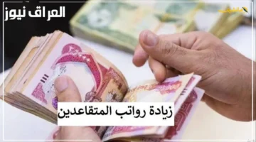 رسمياً.. موعد صرف رواتب المتقاعدين في العراق وفق إعلان وزارة المالية